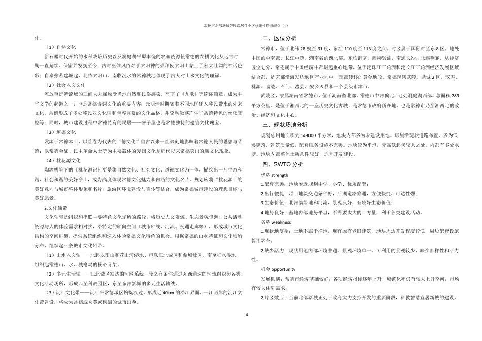 25年WH城乡规划 常德市北部新城芳园路居住小区修建性详细规划（1）-AI6.53终稿-约94261字符.pdf_第10页