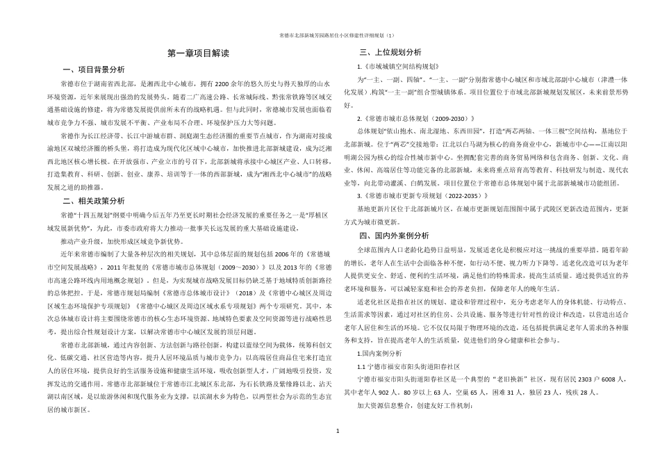 25年WH城乡规划 常德市北部新城芳园路居住小区修建性详细规划（1）-AI6.53终稿-约94261字符.pdf_第7页