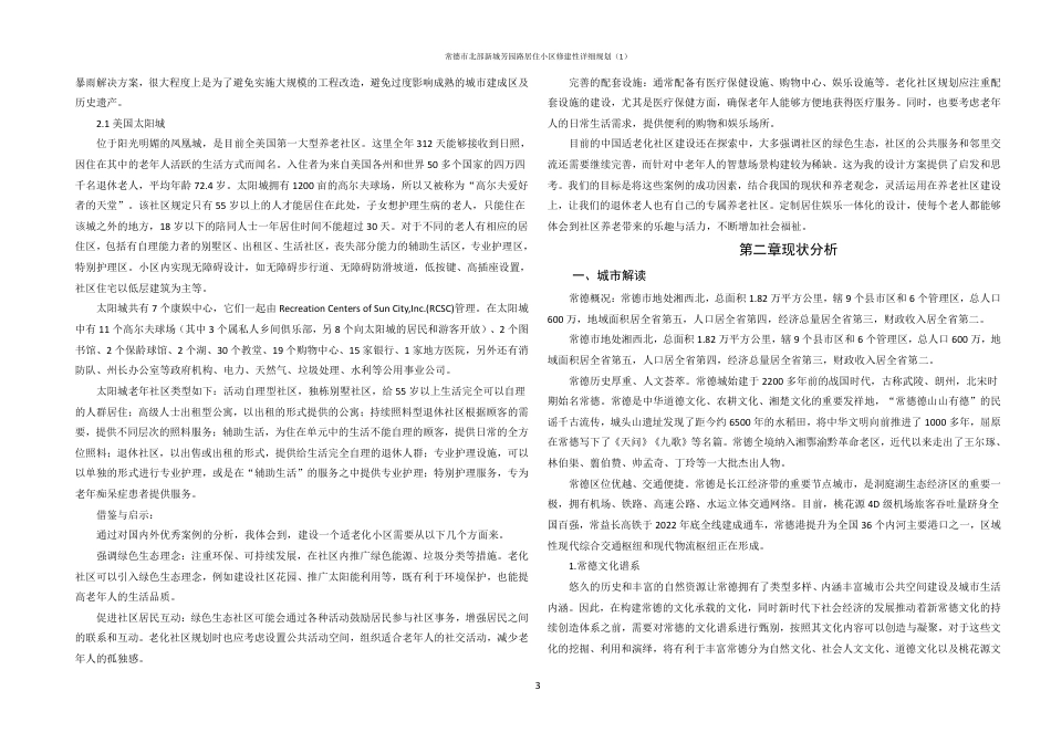 25年WH城乡规划 常德市北部新城芳园路居住小区修建性详细规划（1）-AI6.53终稿-约94261字符.pdf_第9页