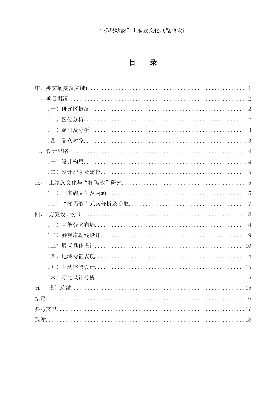 25年WH环境设计 “梯玛歌韵”土家族文化展览馆设计1.78-AI14.72定稿-约8800字符.docx_第1页
