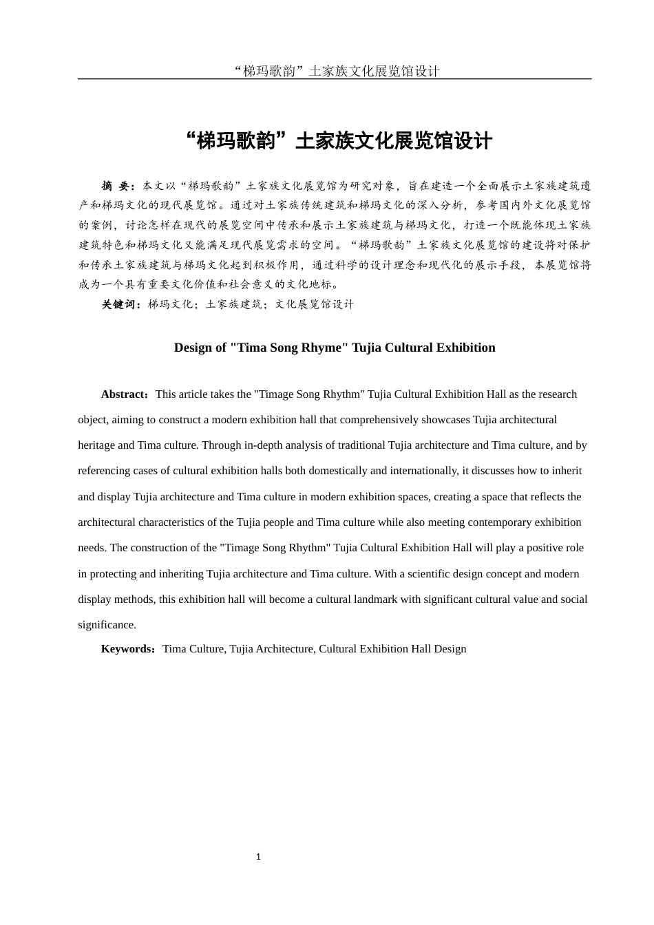 25年WH环境设计 “梯玛歌韵”土家族文化展览馆设计1.78-AI14.72定稿-约8800字符.docx_第2页
