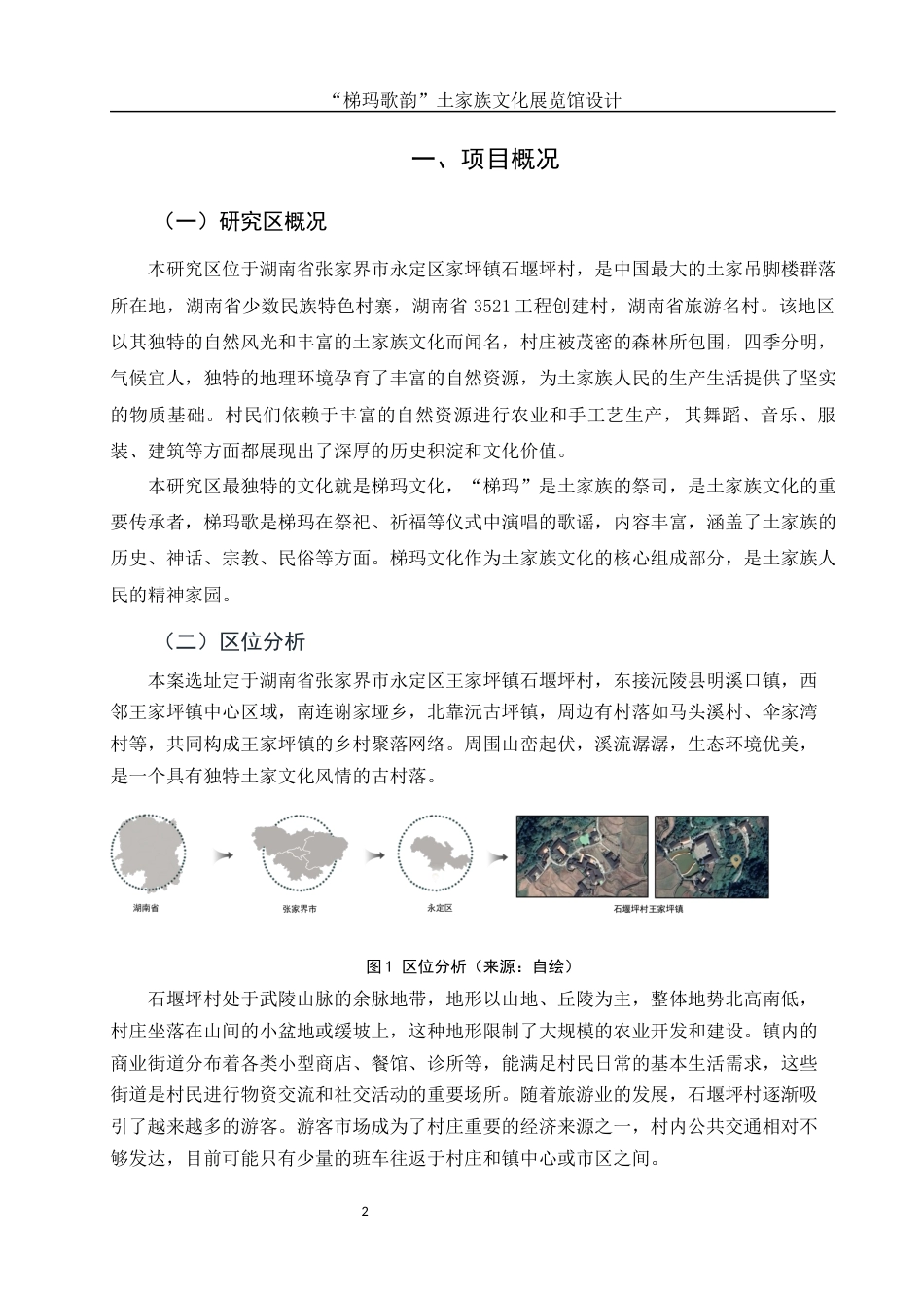 25年WH环境设计 “梯玛歌韵”土家族文化展览馆设计1.78-AI14.72定稿-约8800字符.docx_第3页