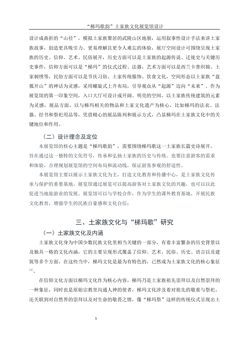 25年WH环境设计 “梯玛歌韵”土家族文化展览馆设计1.78-AI14.72定稿-约8800字符.docx_第6页