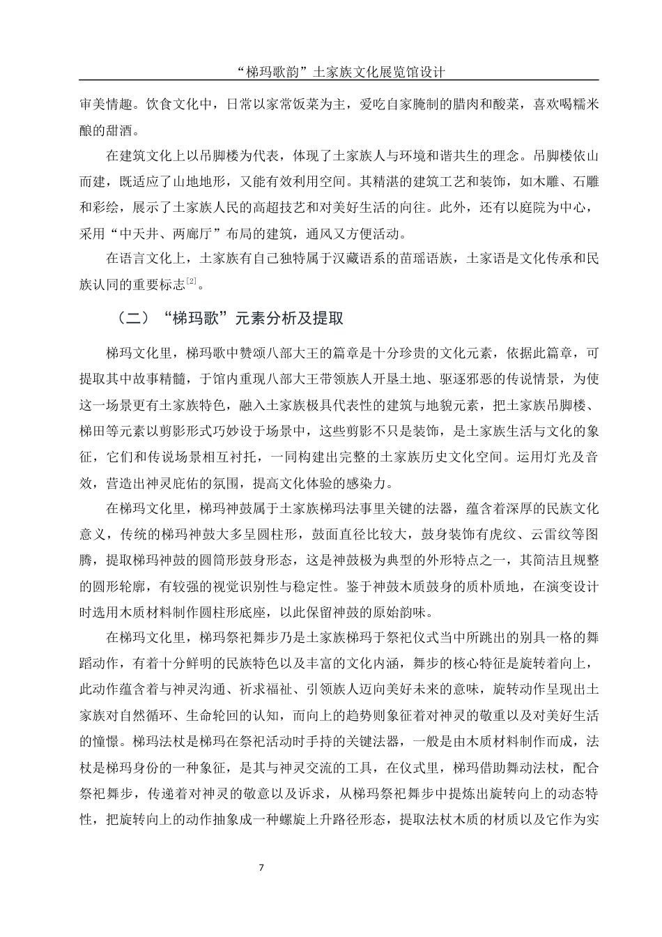 25年WH环境设计 “梯玛歌韵”土家族文化展览馆设计1.78-AI14.72定稿-约8800字符.docx_第8页