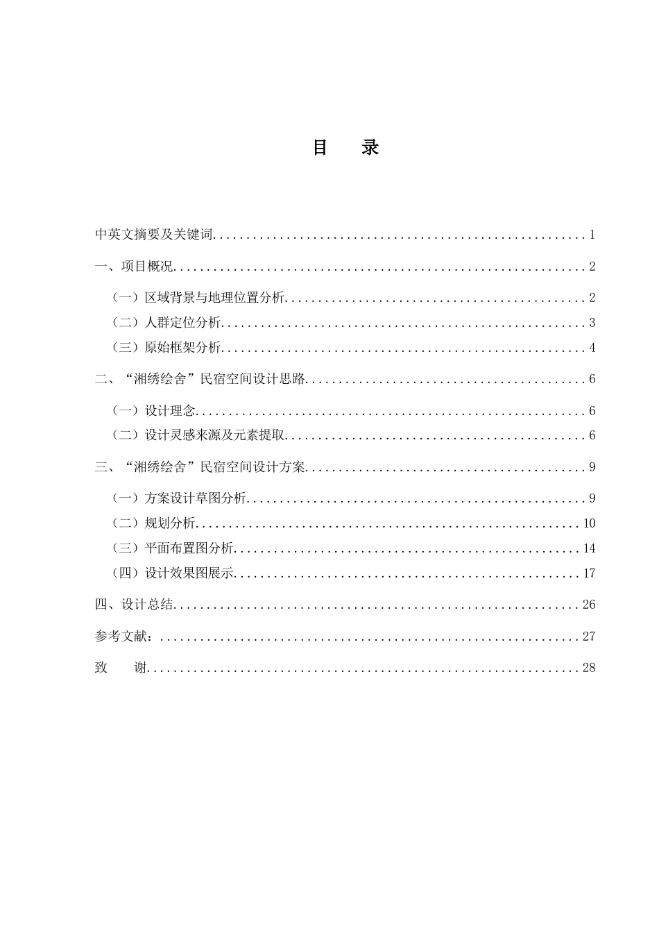 25年WH环境设计 “湘绣绘舍”民宿空间设计10.32-AI8.2最终稿-约8120字符.docx_第1页
