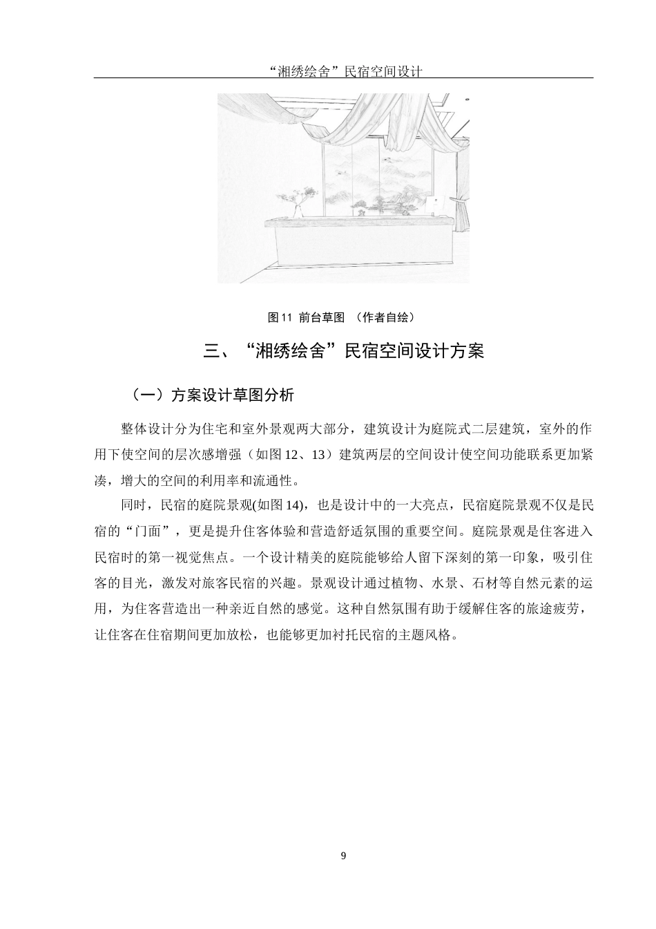 25年WH环境设计 “湘绣绘舍”民宿空间设计10.32-AI8.2最终稿-约8120字符.docx_第10页