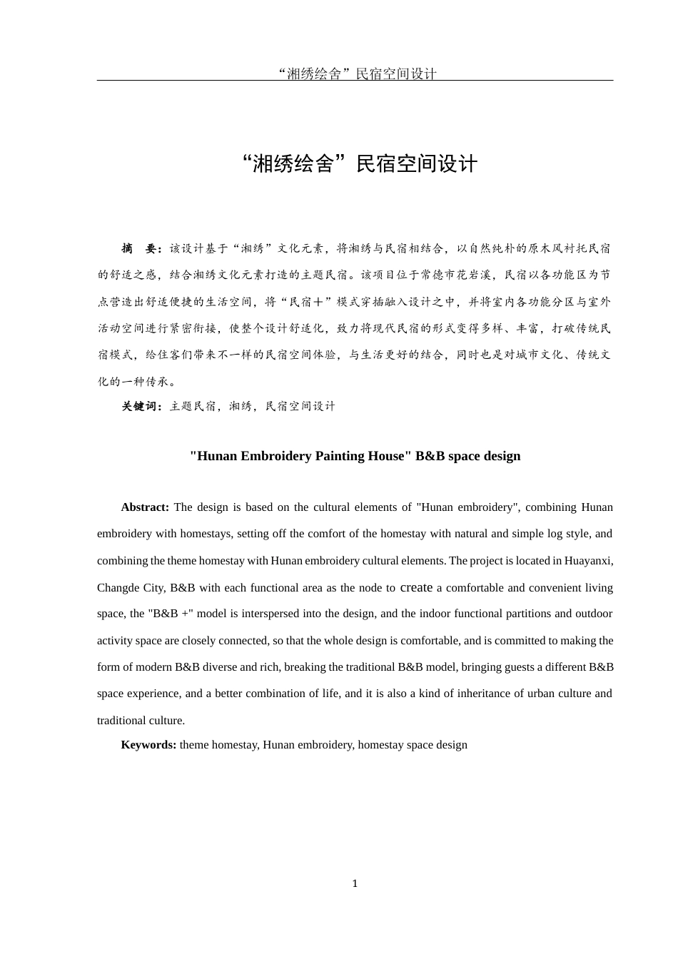 25年WH环境设计 “湘绣绘舍”民宿空间设计10.32-AI8.2最终稿-约8120字符.docx_第2页