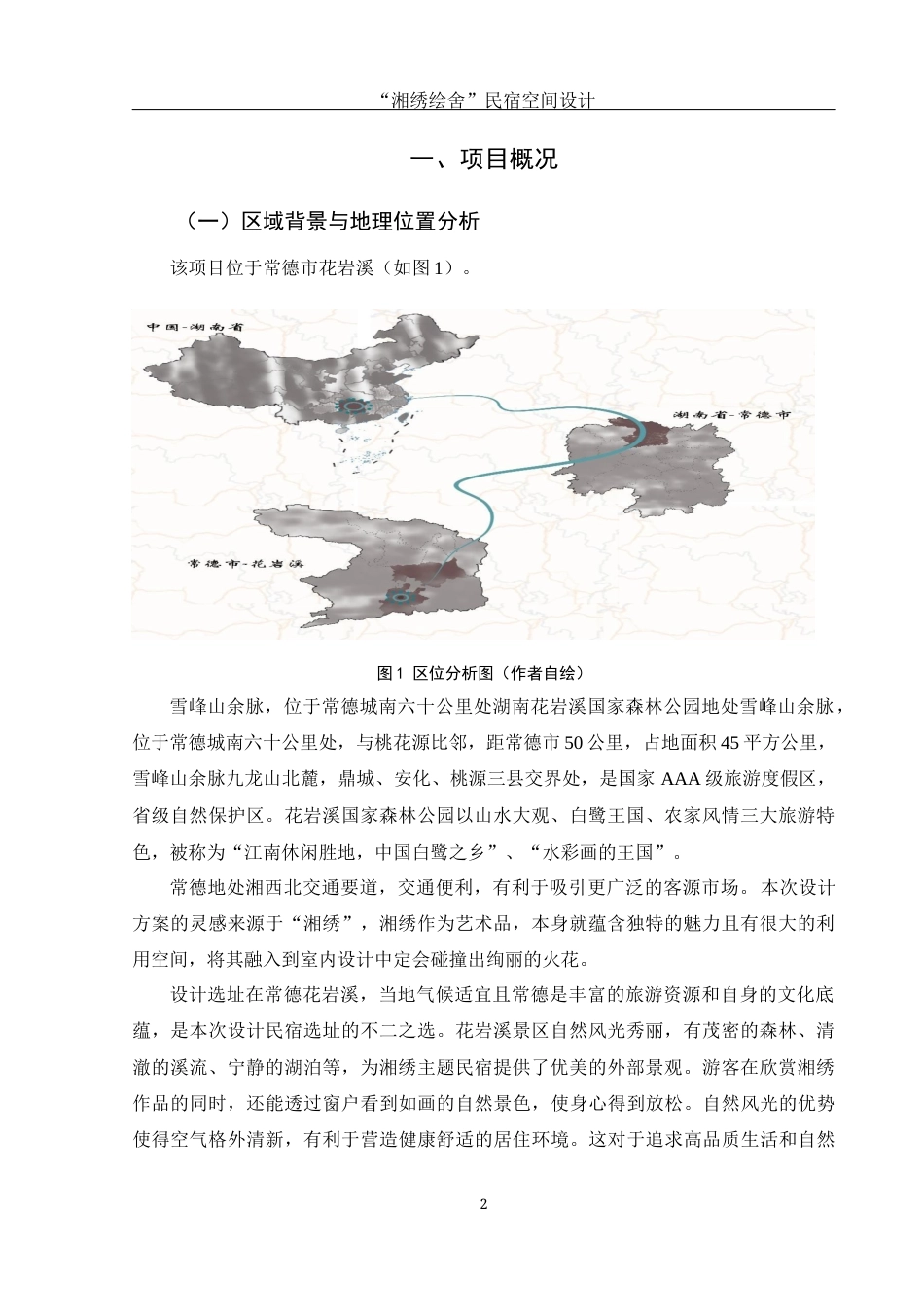 25年WH环境设计 “湘绣绘舍”民宿空间设计10.32-AI8.2最终稿-约8120字符.docx_第3页