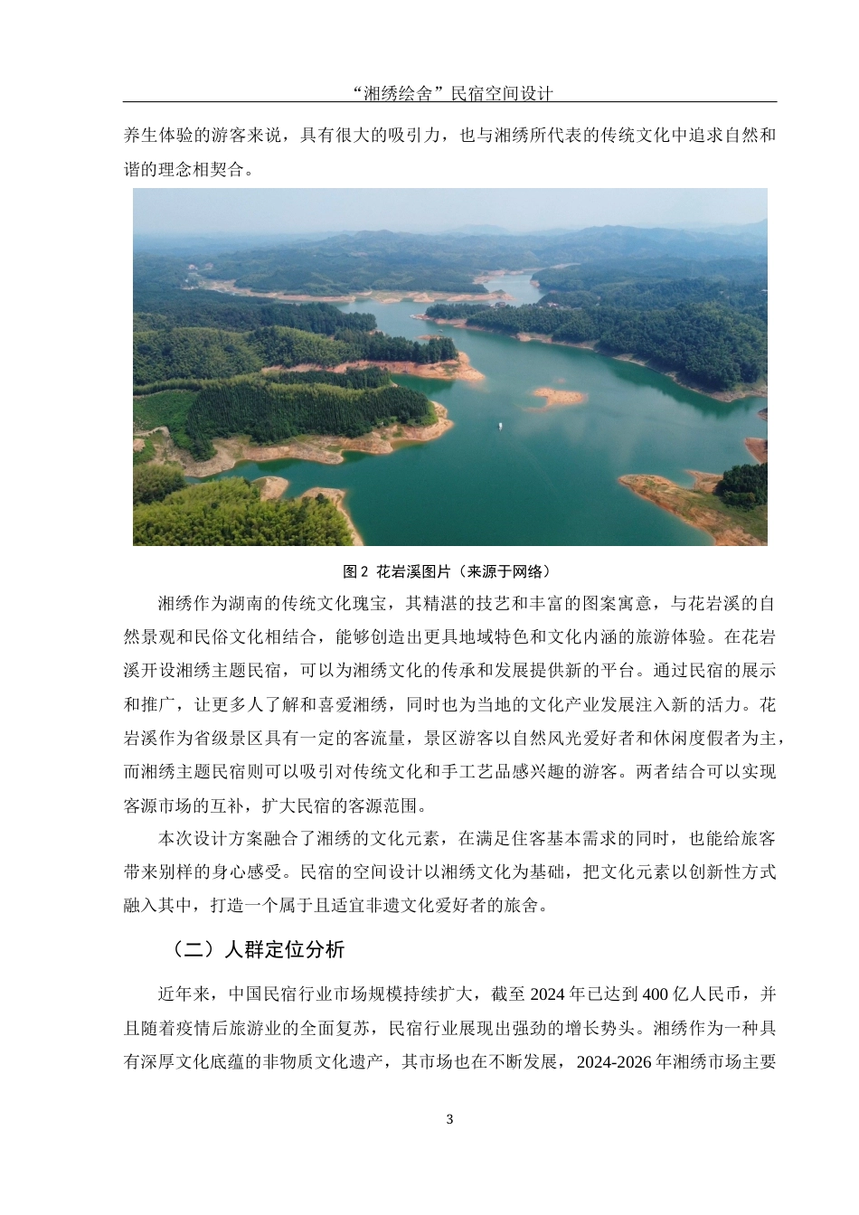 25年WH环境设计 “湘绣绘舍”民宿空间设计10.32-AI8.2最终稿-约8120字符.docx_第4页