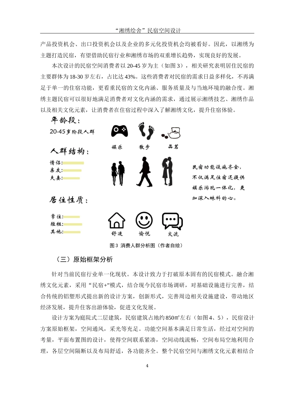 25年WH环境设计 “湘绣绘舍”民宿空间设计10.32-AI8.2最终稿-约8120字符.docx_第5页