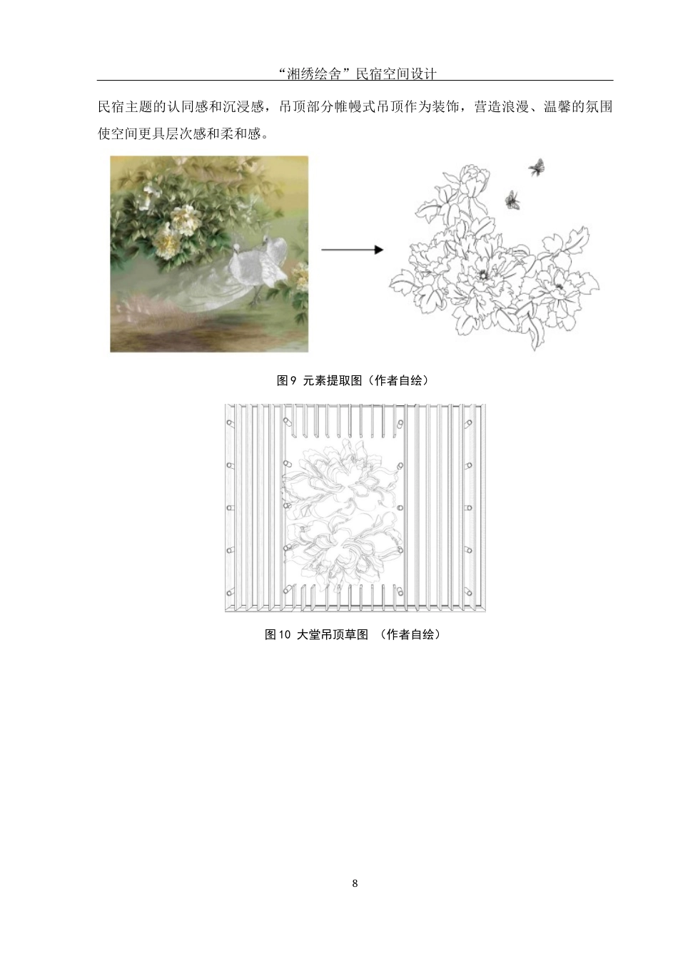 25年WH环境设计 “湘绣绘舍”民宿空间设计10.32-AI8.2最终稿-约8120字符.docx_第9页