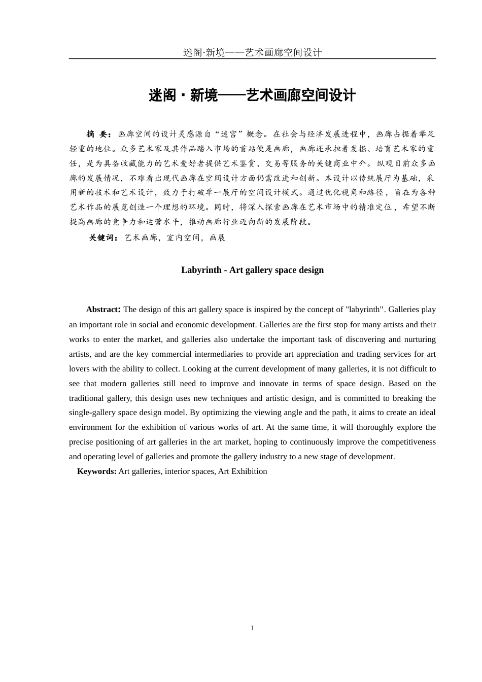 25年WH环境设计 迷阁·新境——艺术画廊空间设计4.57-AI18.72定稿-约8189字符.docx_第3页