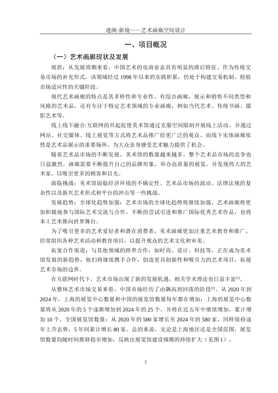 25年WH环境设计 迷阁·新境——艺术画廊空间设计4.57-AI18.72定稿-约8189字符.docx_第4页