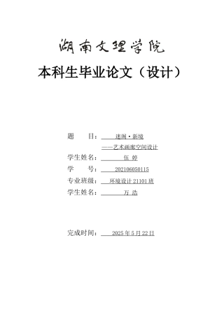 25年WH环境设计 迷阁·新境——艺术画廊空间设计4.57-AI18.72定稿-约8189字符.docx