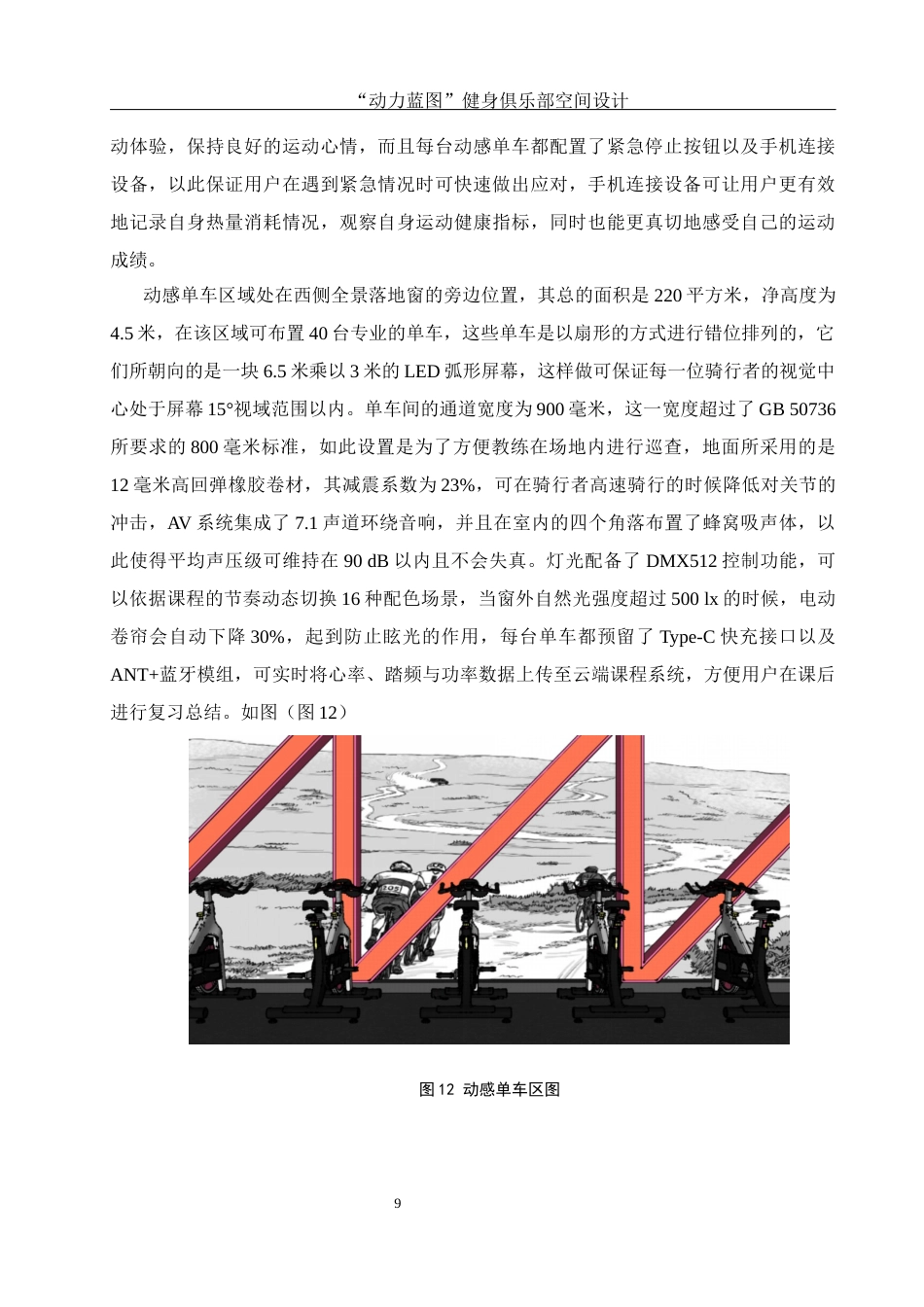 25年WH环境设计 “动力蓝图”健身俱乐部空间设计0.95-AI7.12最终稿-约8082字符.docx_第10页