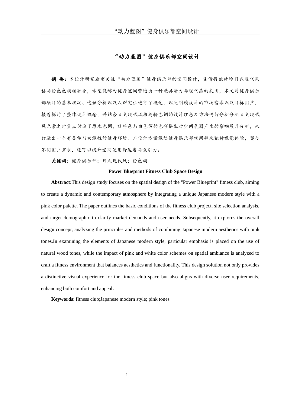25年WH环境设计 “动力蓝图”健身俱乐部空间设计0.95-AI7.12最终稿-约8082字符.docx_第2页