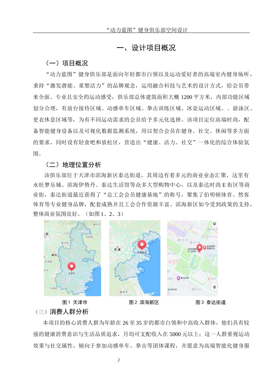 25年WH环境设计 “动力蓝图”健身俱乐部空间设计0.95-AI7.12最终稿-约8082字符.docx_第3页