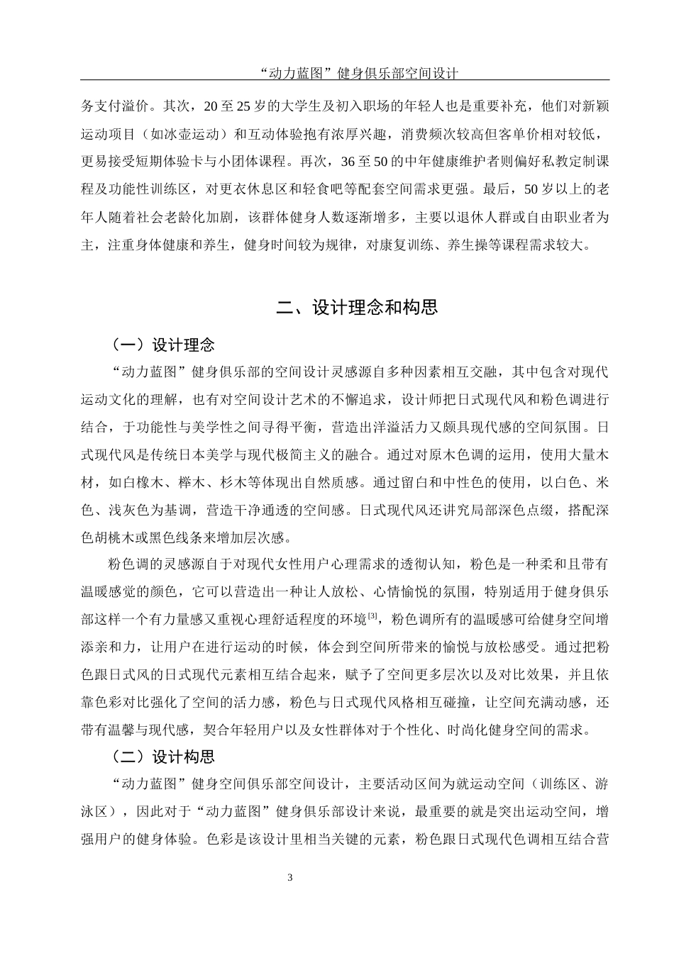 25年WH环境设计 “动力蓝图”健身俱乐部空间设计0.95-AI7.12最终稿-约8082字符.docx_第4页