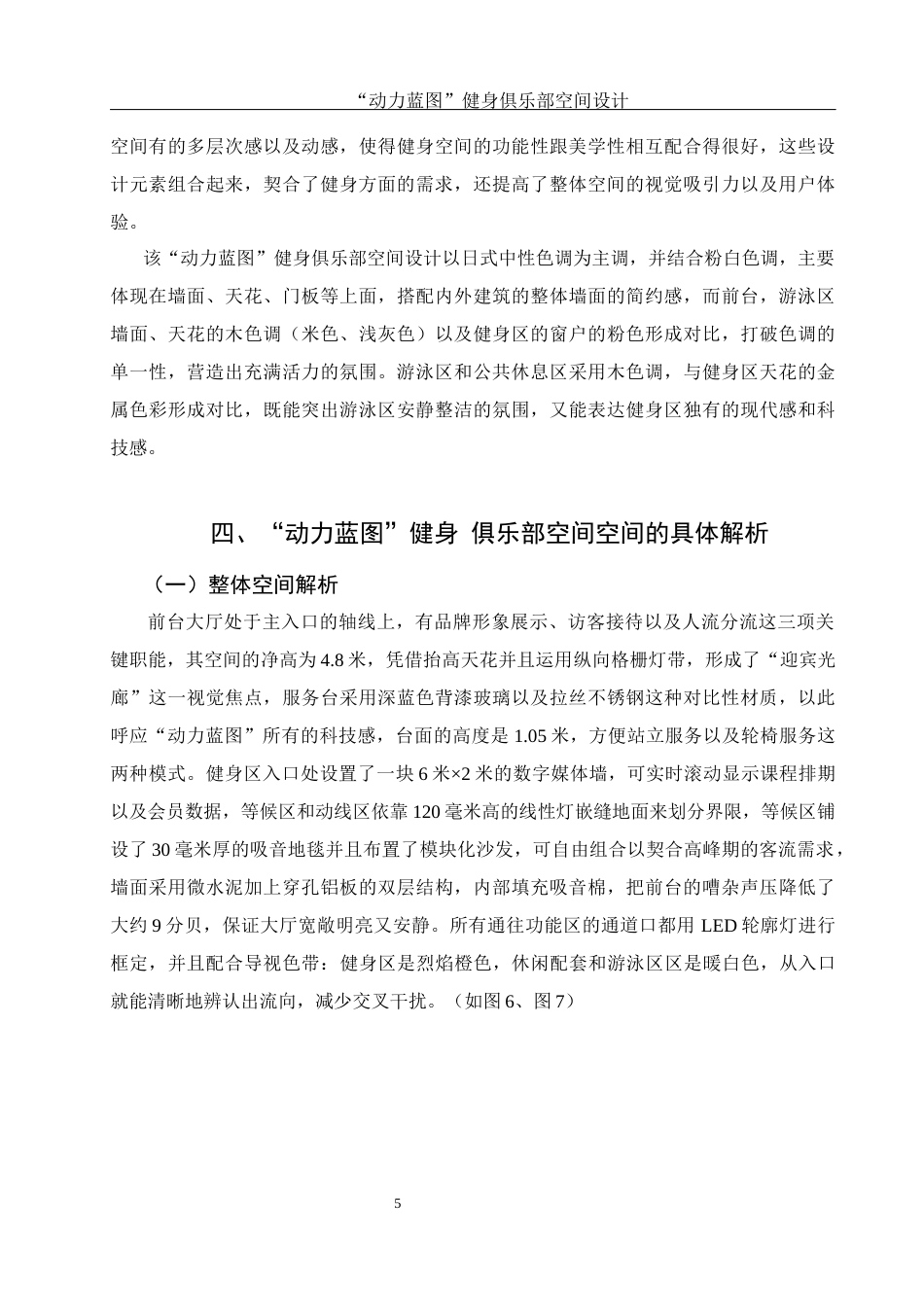 25年WH环境设计 “动力蓝图”健身俱乐部空间设计0.95-AI7.12最终稿-约8082字符.docx_第6页