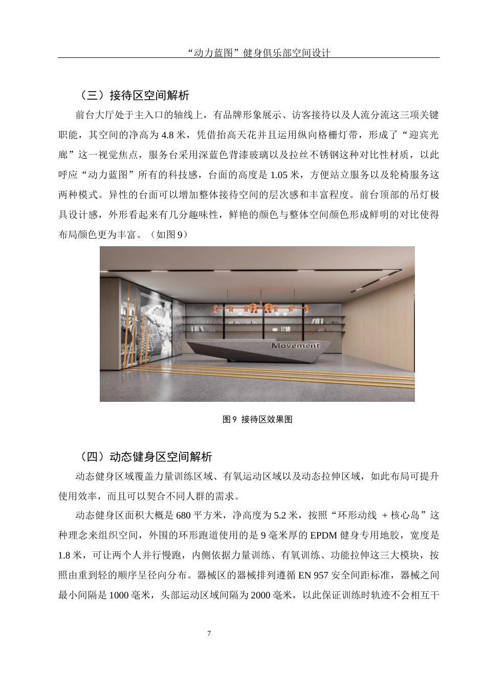 25年WH环境设计 “动力蓝图”健身俱乐部空间设计0.95-AI7.12最终稿-约8082字符.docx_第8页