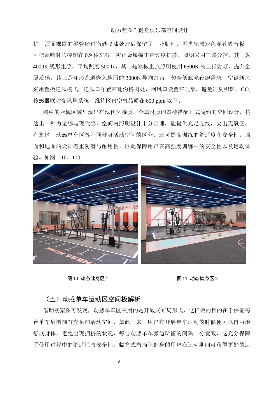 25年WH环境设计 “动力蓝图”健身俱乐部空间设计0.95-AI7.12最终稿-约8082字符.docx_第9页