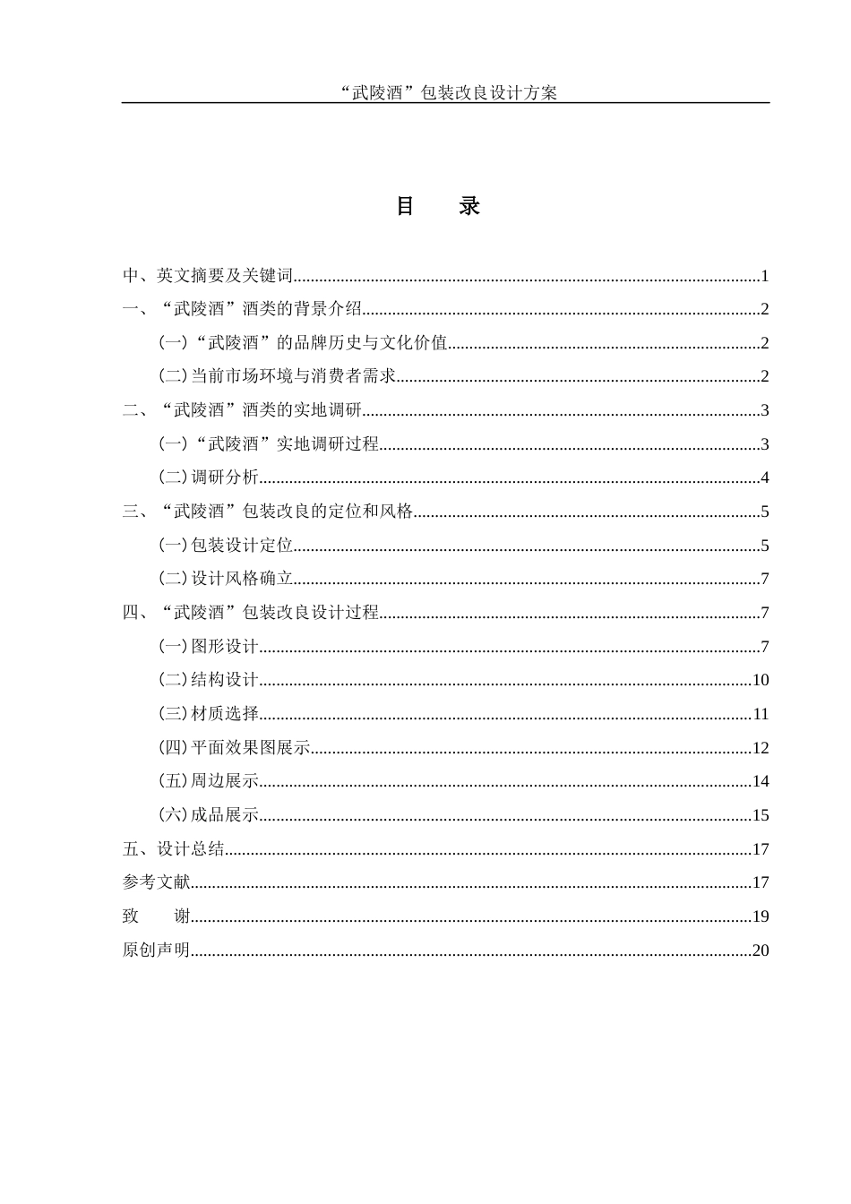 25年WH视觉传达设计 “武陵酒”包装改良设计方案3.35-AI13.31最终稿-约7837字符.docx_第1页