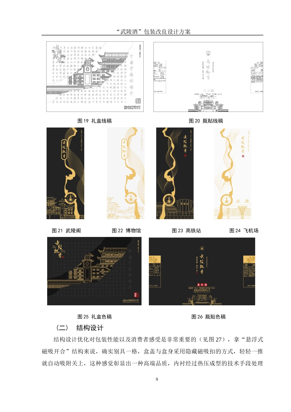 25年WH视觉传达设计 “武陵酒”包装改良设计方案3.35-AI13.31最终稿-约7837字符.docx_第10页