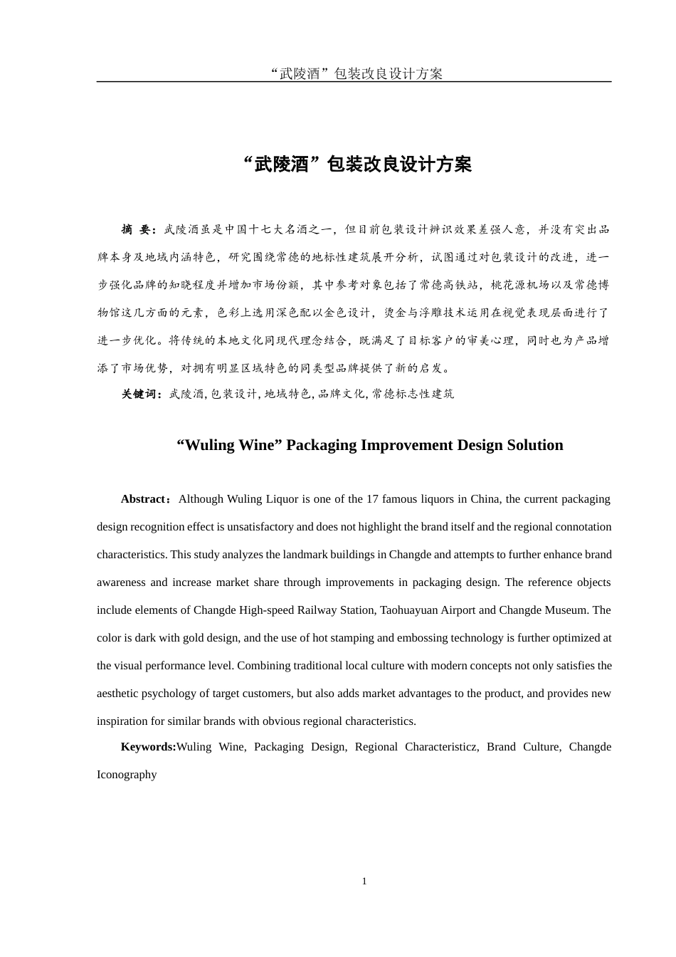 25年WH视觉传达设计 “武陵酒”包装改良设计方案3.35-AI13.31最终稿-约7837字符.docx_第2页