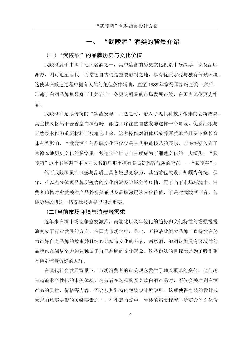 25年WH视觉传达设计 “武陵酒”包装改良设计方案3.35-AI13.31最终稿-约7837字符.docx_第3页
