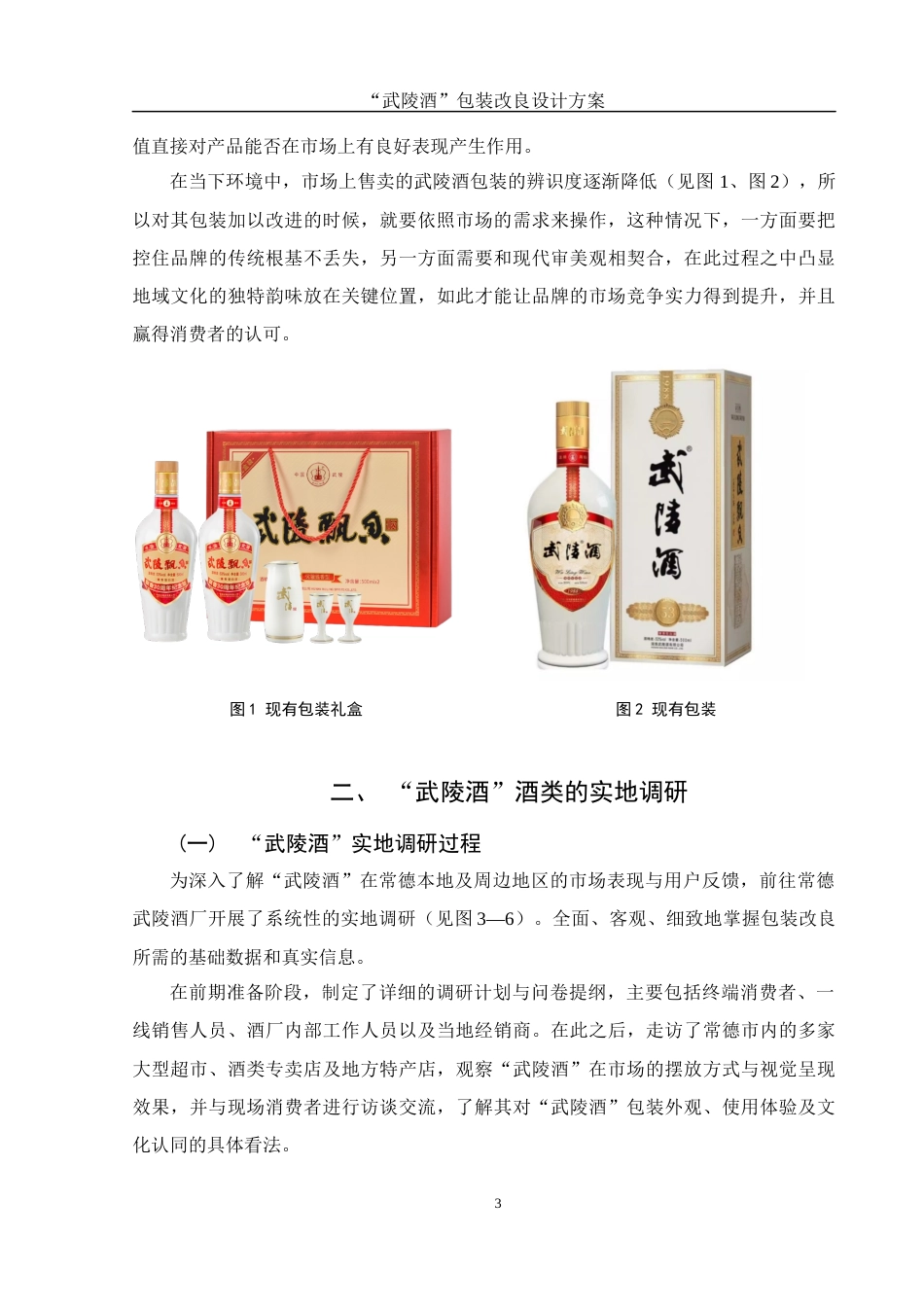 25年WH视觉传达设计 “武陵酒”包装改良设计方案3.35-AI13.31最终稿-约7837字符.docx_第4页