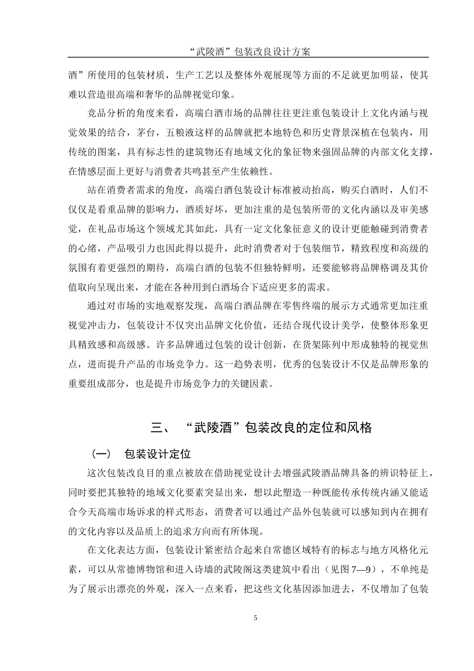25年WH视觉传达设计 “武陵酒”包装改良设计方案3.35-AI13.31最终稿-约7837字符.docx_第6页