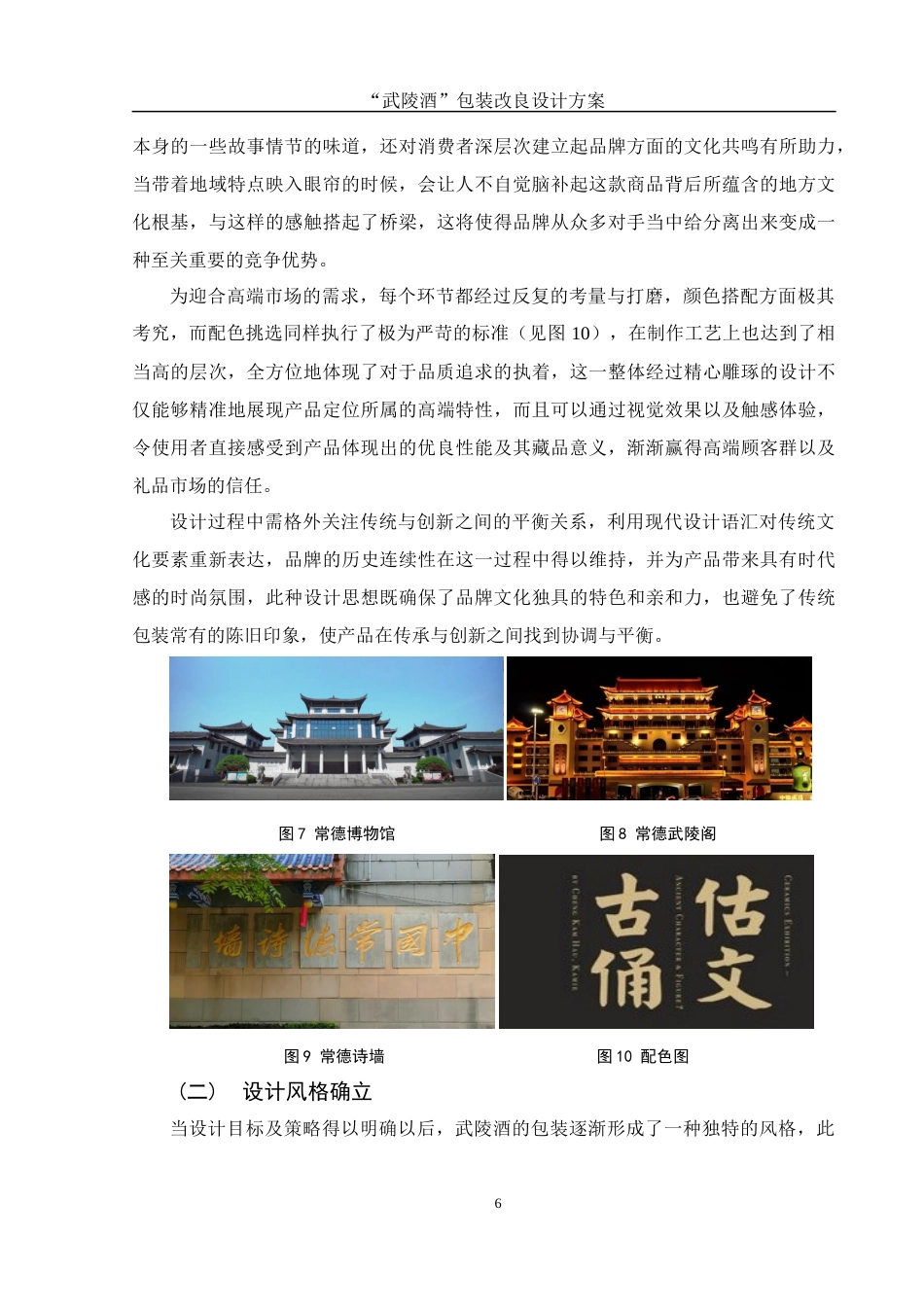 25年WH视觉传达设计 “武陵酒”包装改良设计方案3.35-AI13.31最终稿-约7837字符.docx_第7页