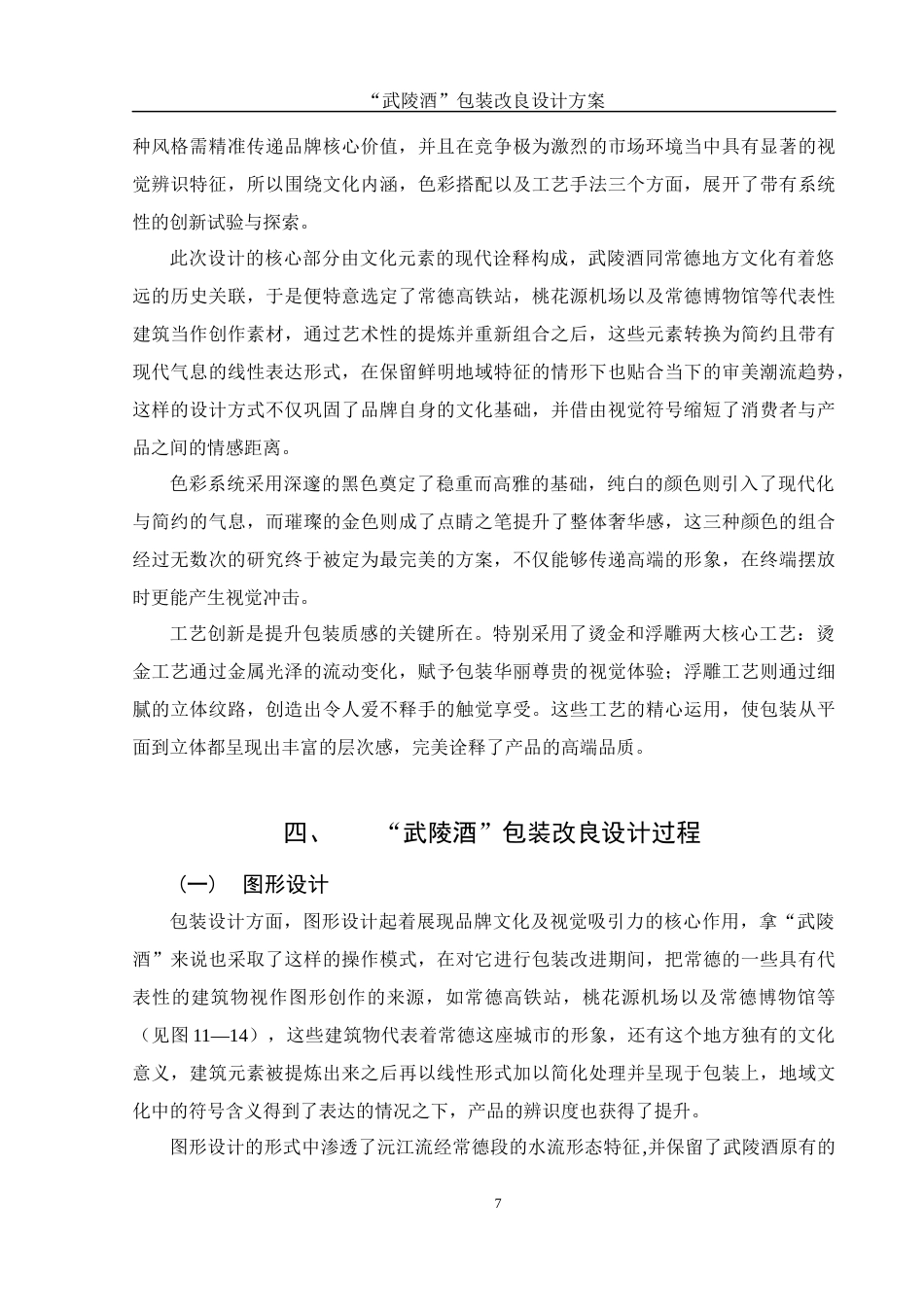 25年WH视觉传达设计 “武陵酒”包装改良设计方案3.35-AI13.31最终稿-约7837字符.docx_第8页