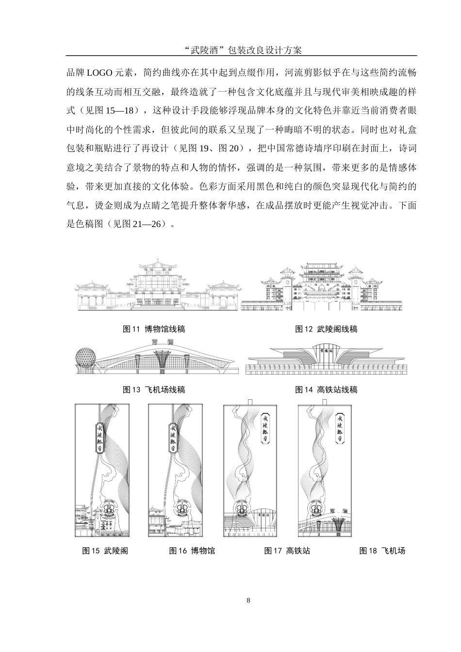 25年WH视觉传达设计 “武陵酒”包装改良设计方案3.35-AI13.31最终稿-约7837字符.docx_第9页
