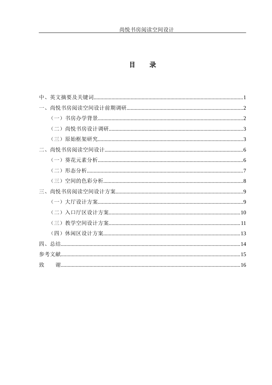 25年WH环境设计 尚悦书房阅读空间设计0.53-AI0.0定稿-约7861字符.docx_第1页