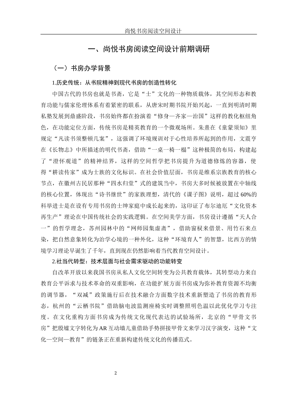 25年WH环境设计 尚悦书房阅读空间设计0.53-AI0.0定稿-约7861字符.docx_第3页