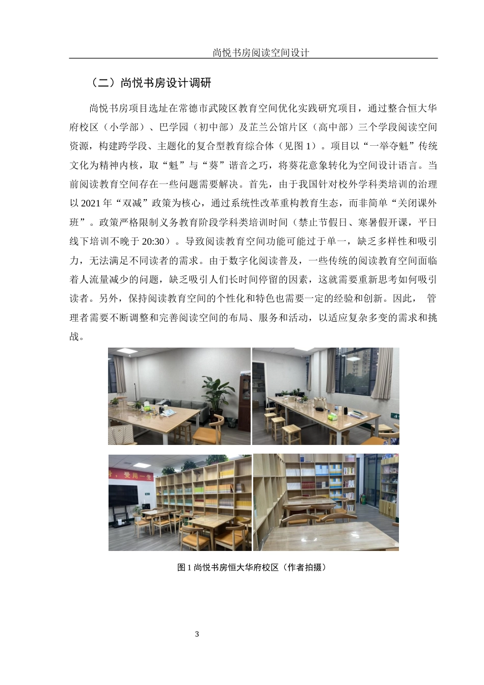 25年WH环境设计 尚悦书房阅读空间设计0.53-AI0.0定稿-约7861字符.docx_第4页