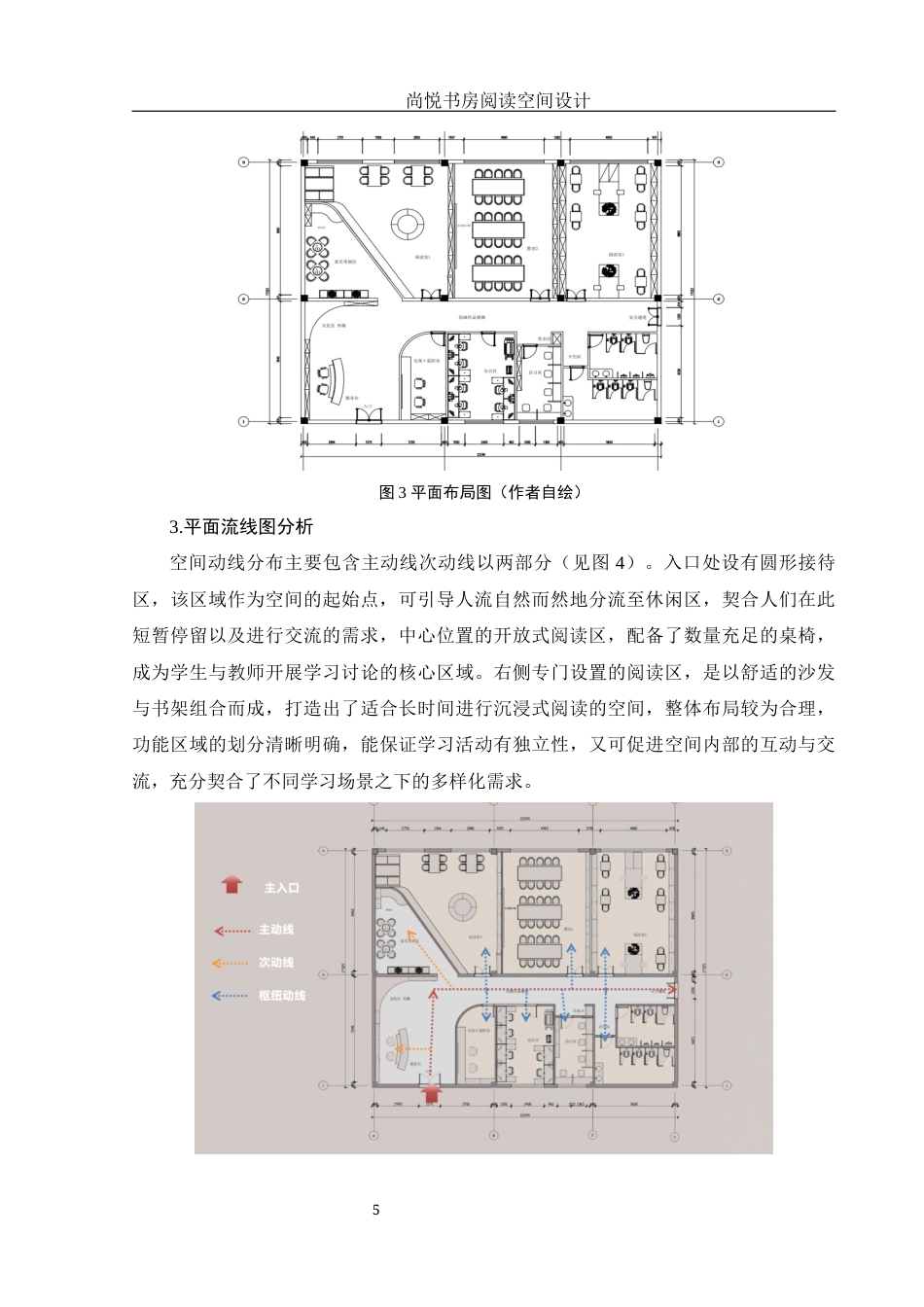 25年WH环境设计 尚悦书房阅读空间设计0.53-AI0.0定稿-约7861字符.docx_第6页