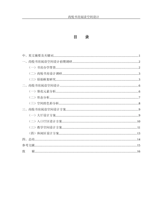 25年WH环境设计 尚悦书房阅读空间设计0.53-AI0.0定稿-约7861字符.docx