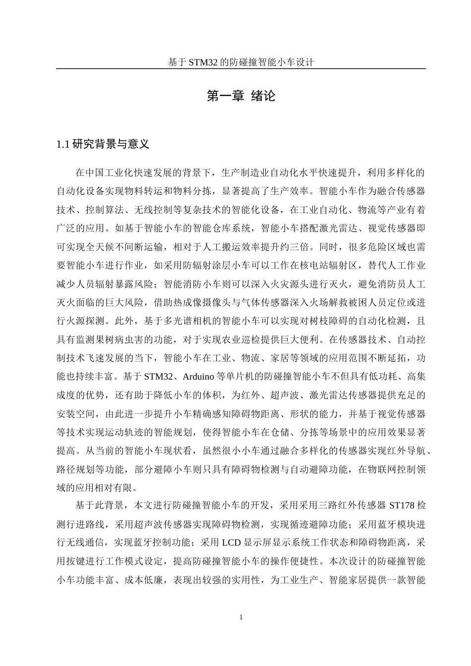 25年WH电气工程及其自动化-基于STM32的防碰撞智能小车设计最终稿-约18089字符-约18089字符.docx_第5页