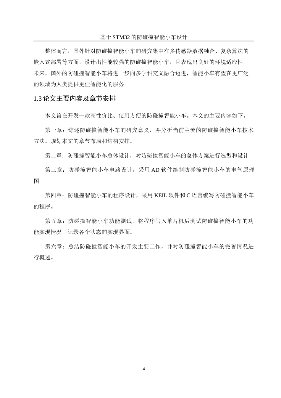 25年WH电气工程及其自动化-基于STM32的防碰撞智能小车设计最终稿-约18089字符-约18089字符.docx_第8页