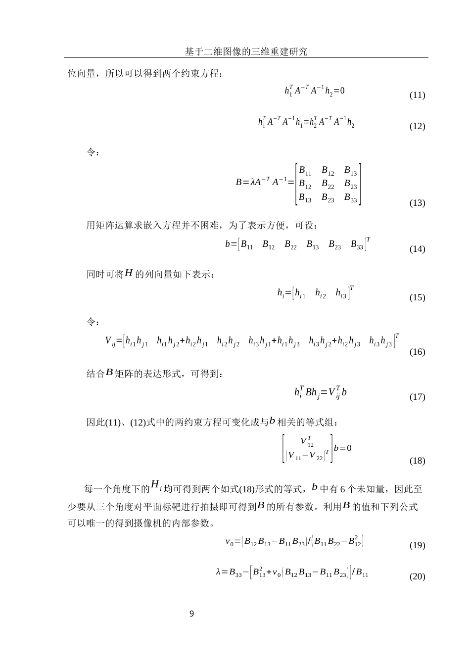 25年WH电子信息科学与技术 基于二维图像的三维重建研究15.95-AI16.13最终稿-约12942字符.docx_第10页