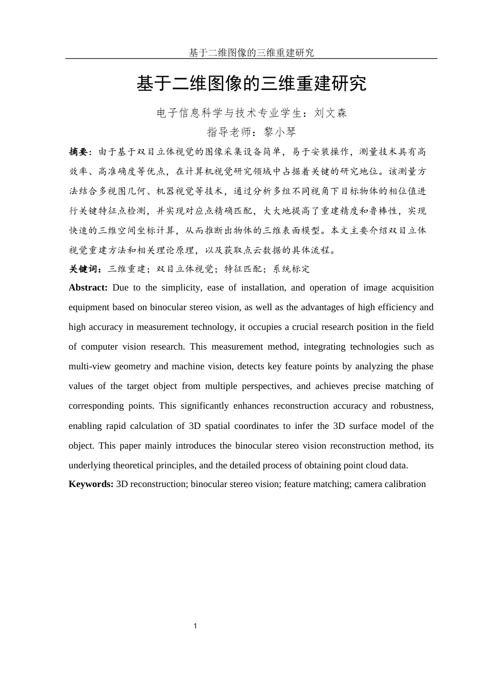 25年WH电子信息科学与技术 基于二维图像的三维重建研究15.95-AI16.13最终稿-约12942字符.docx_第2页