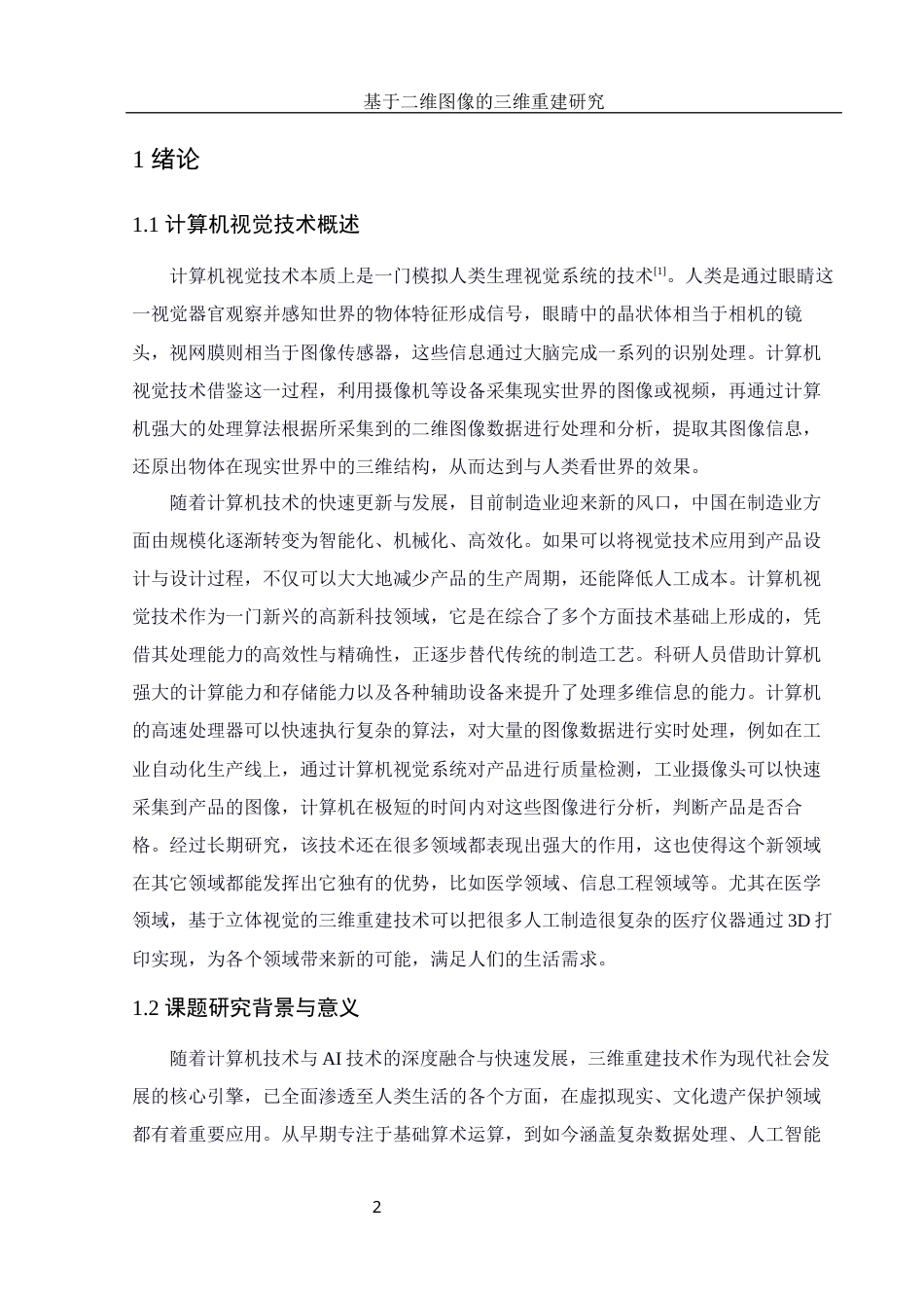 25年WH电子信息科学与技术 基于二维图像的三维重建研究15.95-AI16.13最终稿-约12942字符.docx_第3页