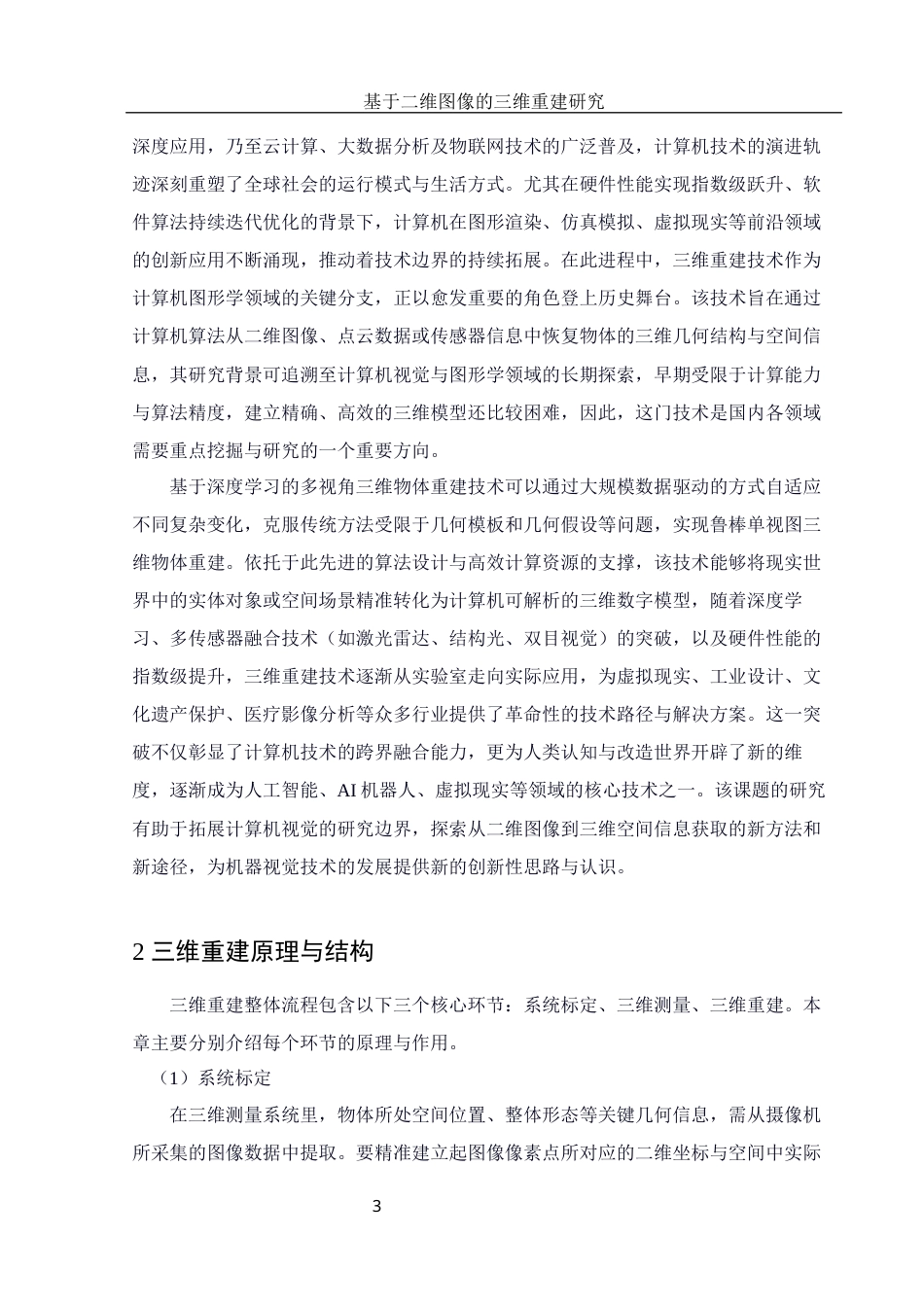 25年WH电子信息科学与技术 基于二维图像的三维重建研究15.95-AI16.13最终稿-约12942字符.docx_第4页