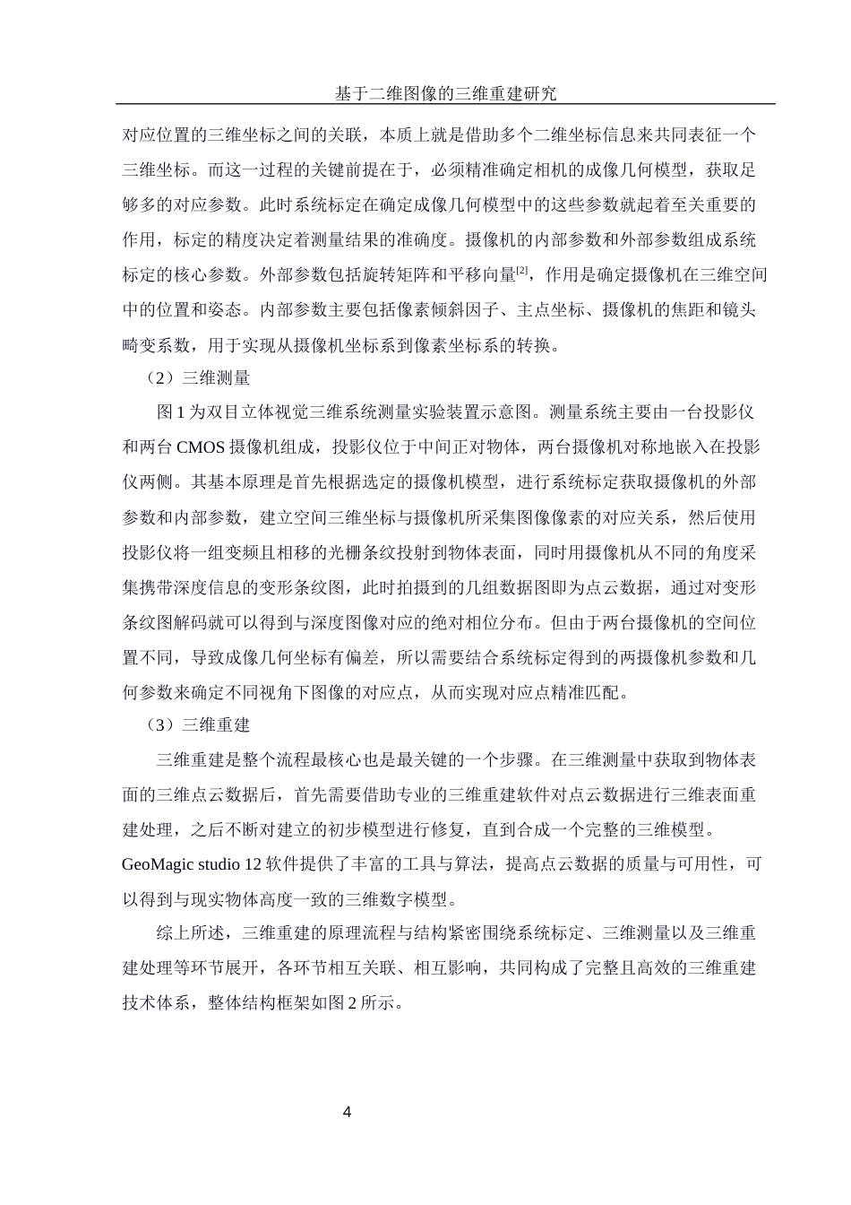 25年WH电子信息科学与技术 基于二维图像的三维重建研究15.95-AI16.13最终稿-约12942字符.docx_第5页