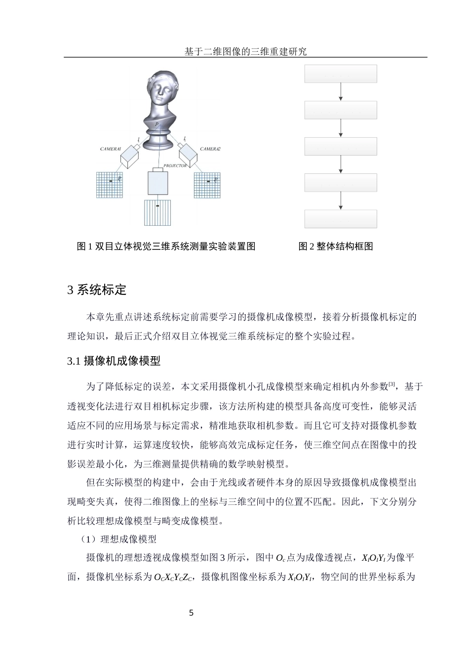 25年WH电子信息科学与技术 基于二维图像的三维重建研究15.95-AI16.13最终稿-约12942字符.docx_第6页