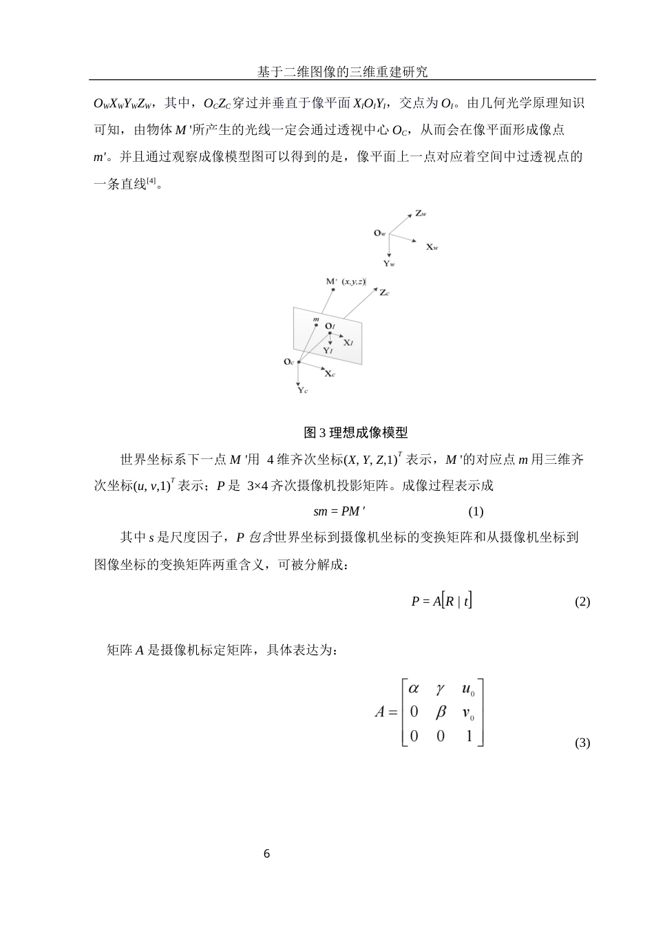 25年WH电子信息科学与技术 基于二维图像的三维重建研究15.95-AI16.13最终稿-约12942字符.docx_第7页