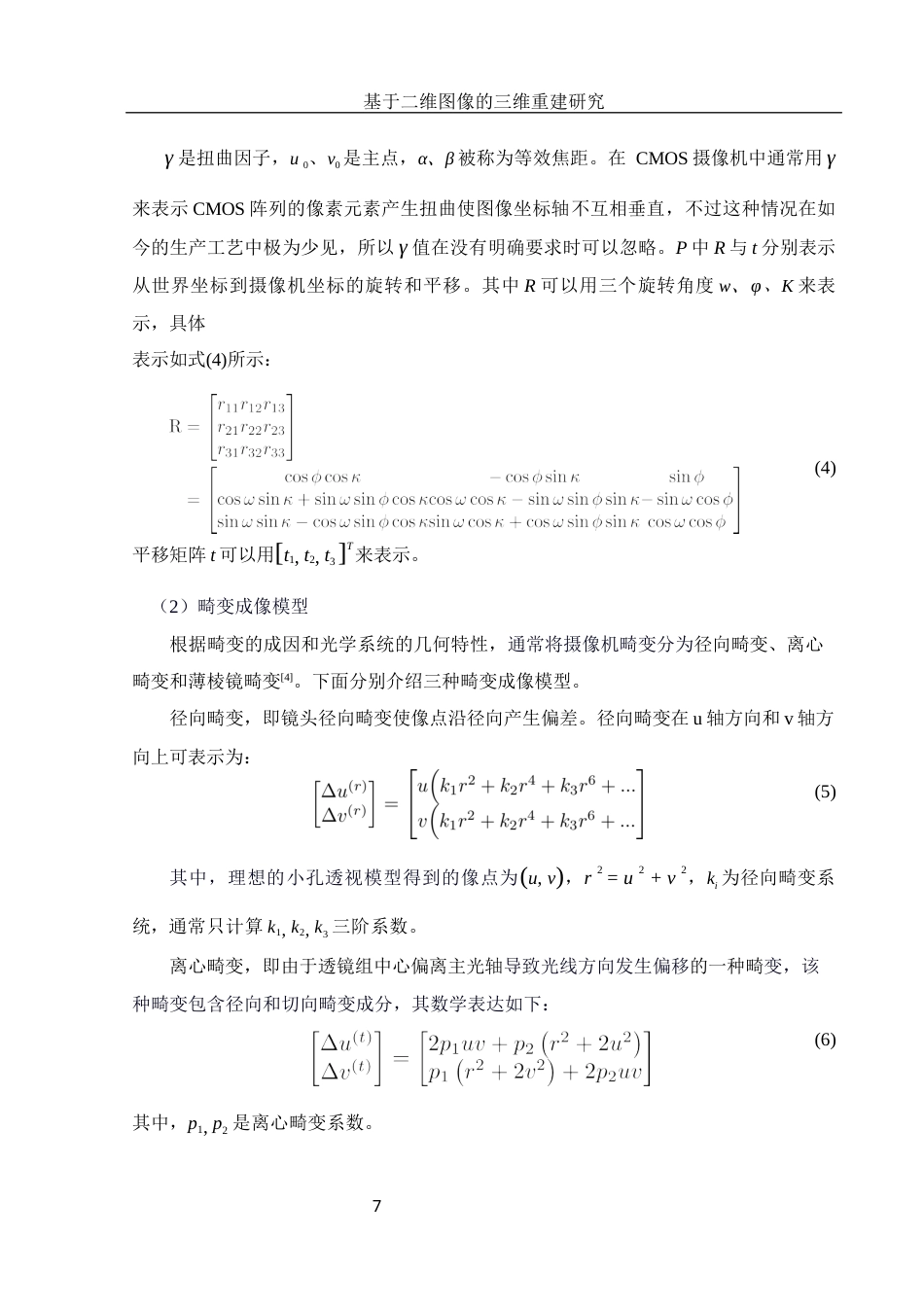 25年WH电子信息科学与技术 基于二维图像的三维重建研究15.95-AI16.13最终稿-约12942字符.docx_第8页