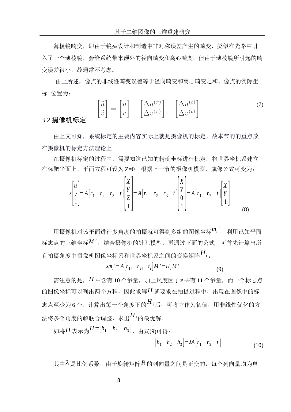 25年WH电子信息科学与技术 基于二维图像的三维重建研究15.95-AI16.13最终稿-约12942字符.docx_第9页